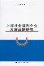 上海社会福利企业发展战略研究