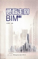 勇敢走向BIM2.0