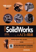 中文版SolidWorks 2016从入门到精通