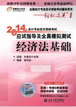 2014年会计专业技术资格考试  应试指导及全真模拟测试  经济法基础