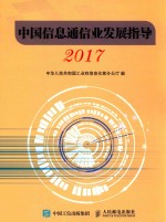 中国信息通信业发展指导  2017