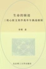 生命的骑迹  三枚心脏支架伴我单车挑战极限