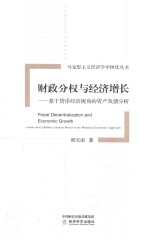 财政分权与经济增长  基于货币经济视角的资产负债分析