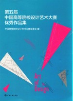 第5届中国高等院校设计艺术大赛优秀作品集