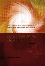 蔡元培、郭秉文办学思想与实践的比较研究