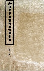 新疆大学图书馆藏古籍书目  第2辑  新疆资料书目二编、西北边疆资料书目一编、地方志书目