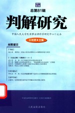 判解研究  2017第3辑  总第81辑