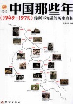 中国那些年  1949-1978  你所不知道的历史真相