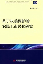 基于权益保护的农民工市民化研究