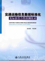 交通运输信息数据标准化及标准符合性检测技术