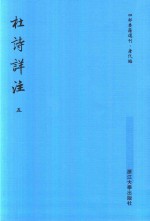 四部要籍选刊  唐代编  杜诗详注  第5册