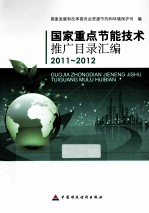 国家重点节能技术推广目录汇编  2011-2012