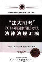 “法大司考”2014年国家司法考试法律法规汇编