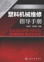 塑料机械维修指导手册