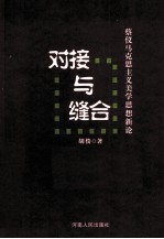 对接与缝合