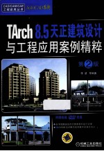 TArch  8.5天正建筑设计与工程应用案例精粹  第2版