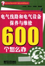 电气线路和电气设备保养与维修600个怎么办  双色