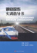 钢轨探伤实训指导书