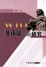 WTO非违法之诉研究