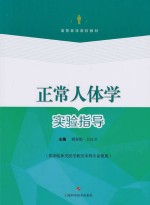 正常人体学实验指导  供非临床类、医学相关本科专业使用