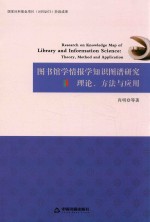 图书馆学情报学知识图谱研究  理论、方法与应用