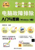 电脑故障排除入门与提高  Windows 8版