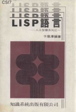 LISP语言  人工智慧系列之一