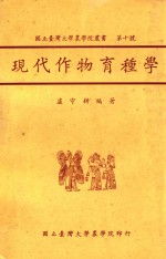 国立台湾大学农学院丛书  现代作物育种学