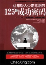 让年轻人少走弯路的125个成功密码