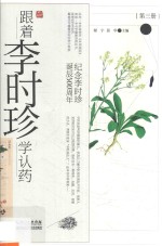 纪念李时珍诞辰500周年  跟着李时珍学认药  第3册