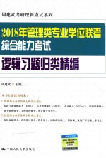 2018年全国管理类专业学位联考  综合能力考试  逻辑习题归类精编