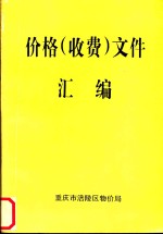 价格（收费）文件汇编