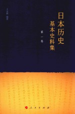 日本历史基本史料集  第1卷