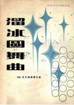 溜冰圆舞曲  外国手风琴独奏曲  正谱本