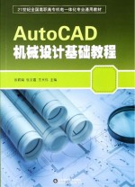 AutoCAD 机械设计基础教程