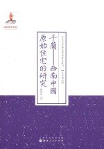 近代名家散佚学术著作丛刊  干兰-西南中国原始住宅的研究