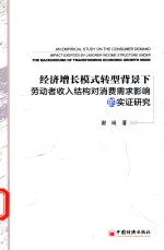 经济增长模式转型背景下劳动者收入结构对消费需求影响的实证研究