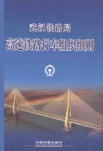 武汉铁路局  高速铁路行车组织细则