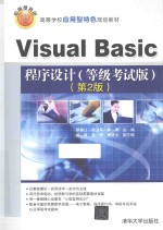 Visual Basic程序设计  等级考试版