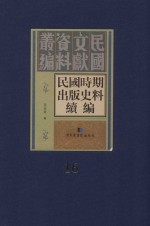 民国时期出版史料续编  全20册  第16册