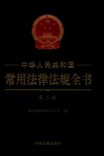 中华人民共和国常用法律法规全书  第2版  精装大字本