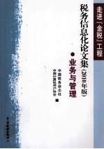 走进“金税”工程  税务信息化论文集  业务与管理  2010年版