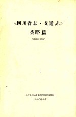 四川省志  交通志  公路篇