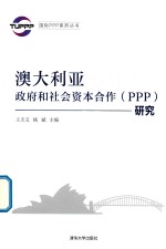 澳大利亚政府和社会资本合作（PPP）研究