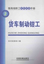 既有线职工应知应会手册  货车制动钳工