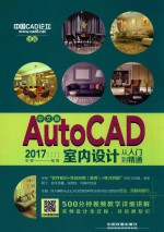 中文版AutoCAD 2017室内设计从入门到精通