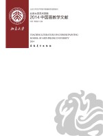 北京大学艺术学院2014中国画教学文献