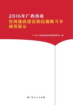 2016年广西各市党风廉政建设和反腐败斗争成效展示