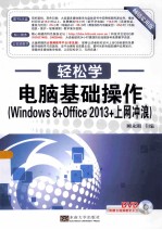 电脑基础操作  Windows 8+Office 2013+上网冲浪