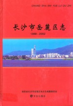 长沙市岳麓区志  1988-2002